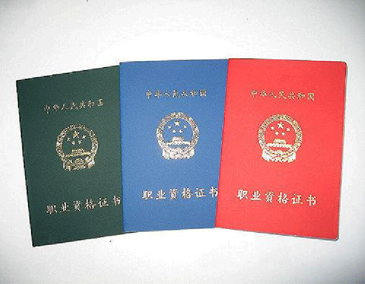考取国家证书职业技能资格鉴定